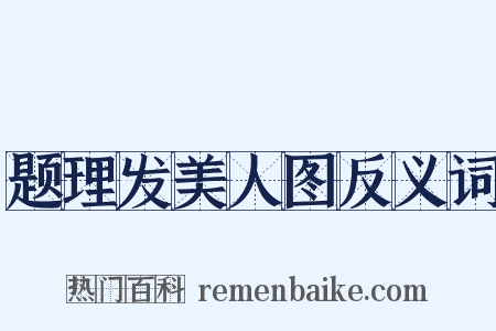 题理发美人图反义词是什么意思的图片